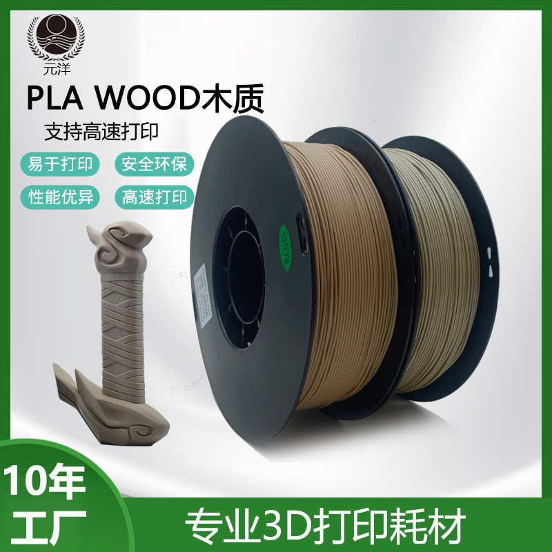 元洋木质3d打印耗材质PLA1.75mm1kg木材料3d打印机耗材Wood线材