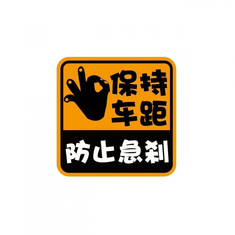 保持车距防止急刹个性文字车身贴纸汽车划痕遮挡警示车贴