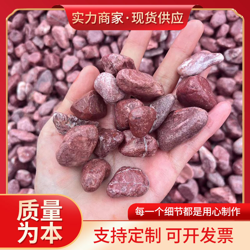红色鹅卵石胭脂红石子透水地坪水磨石红色石子鸡血红水洗石胶粘石