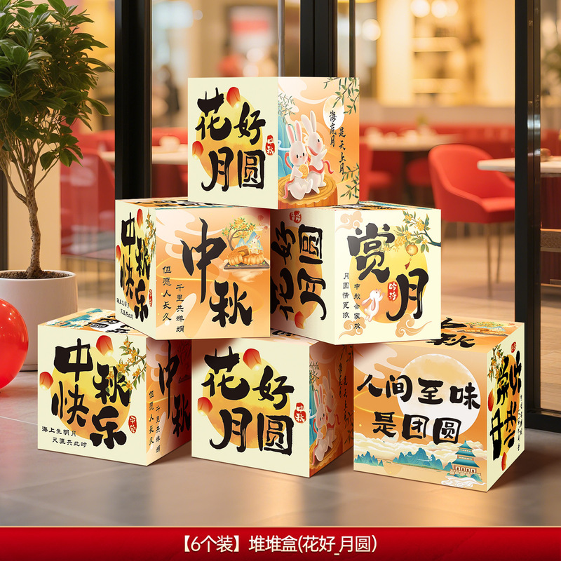 中秋节氛围感道具场景布置装饰商场幼儿园活动拍照打卡堆堆盒摆件|undefined
