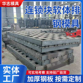 厂家批发海缆保护软体排模板混凝土预制砖块模具海底连锁块钢模具