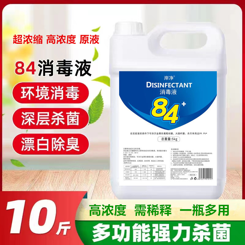 84 Disinfectant 10kg Barrel Household Hotel Disinfectant Clothes Bleach Toilet Deodorant Floor Pet Hotel