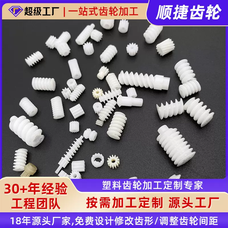 现货塑胶蜗杆0.25 -1.0 模数全覆盖开模定制蜗轮蜗杆专业厂家直供