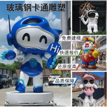 卡通雕塑动漫吉祥物创意公仔景观小品户外美陈大型摆件玻璃钢雕塑