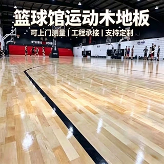 篮球馆运动实木地板室内羽毛球场木地板舞台轮滑馆枫桦木地板施工