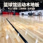 施工运动实木枫桦木地板