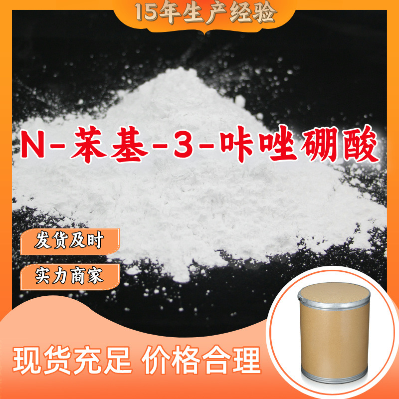 N-苯基-3-咔唑硼酸  生产厂家多用途20年生产经验现货山东江苏