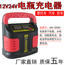 汽车摩托车电瓶充电器12v24v伏蓄电池充电机大功率纯铜修复电动车