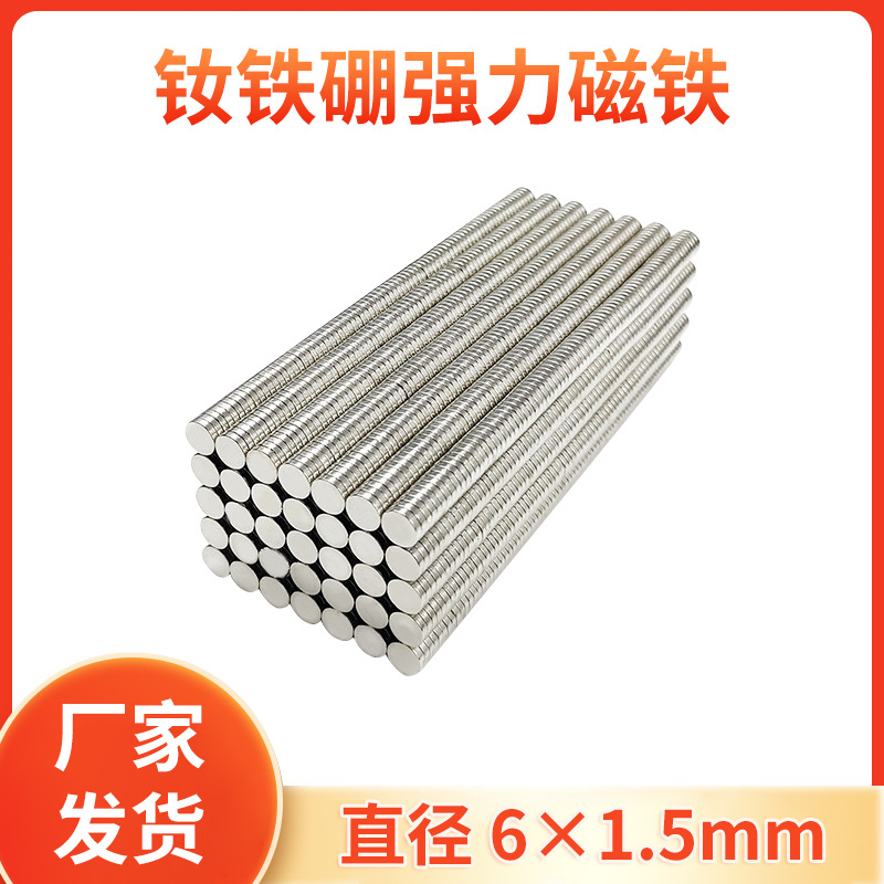 直径6*1.5钕铁硼强力磁铁圆形双面吸铁石6*1.5薄片小磁铁现货订购