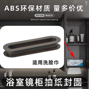 Bathroom Mirror Cabinet Tissue Paper Ring, Face Towel Ring, Hand Towel Hole Sealing Ring, Bathroom Cabinet Hair Dryer Mouth Accessories
