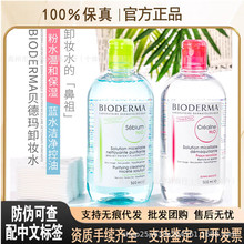 官方正品Bioderma贝德玛卸妆水敏感肌温和面部深层清洁眼唇三合一