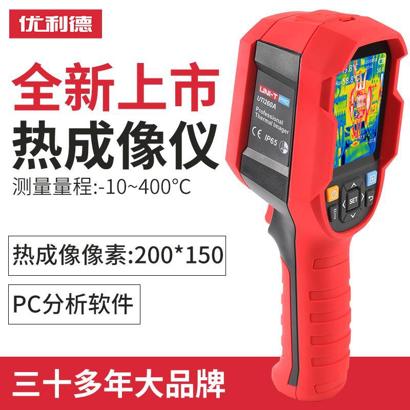 优利德UTi120S/260B红外热成像仪测温仪热感热像仪工业地暖测漏水