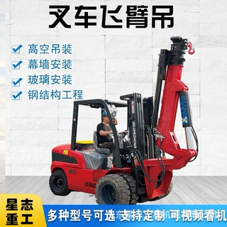 可拆卸增高吊臂四驱叉车改装飞臂吊户外液压旋转作业飞臂吊升降机