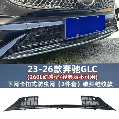 front grille, specifically designed to prevent mosquitoes – Automobile anti-insect net - 23-26-model-glc-carbon-fiber-pattern-snap-on-insect-screen