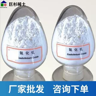 赣州稀土厂家直供 高纯氧化钆 纳米氧化钆 稀土氧化钆 特殊规格