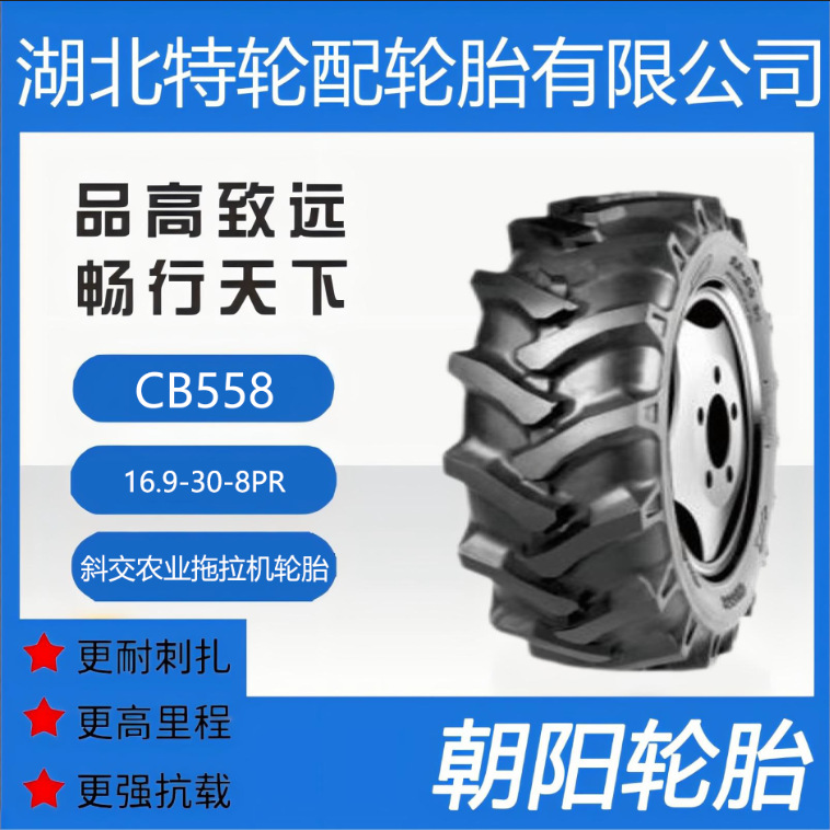朝阳品牌轮胎 花纹CB558 16.9-30-8PR 朝阳农业拖拉机耐磨轮胎