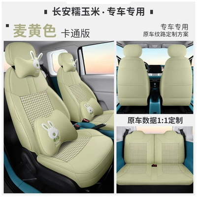 Modelə uyğun (Original) oturacaq örtükləri car seat cover modification Chang'an - glutinous-corn-special-wheat-yellow-cartoon-version-special-car