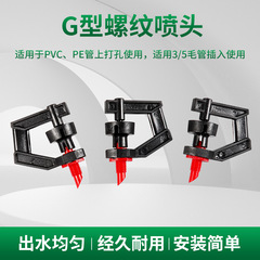 灌溉澆水微型工具螺紋接口G型旋轉噴頭PVC管旁插式霧化灑水噴霧器