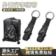 背包外置行李帮带可调节多功能行李打包插口便携式旅行箱置物带