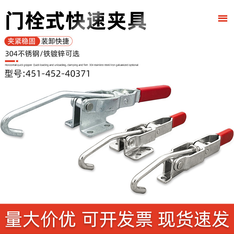 门栓式快速夹具304不锈钢挂钩拉钩工装夹钳肘夹451/452/40371锁扣