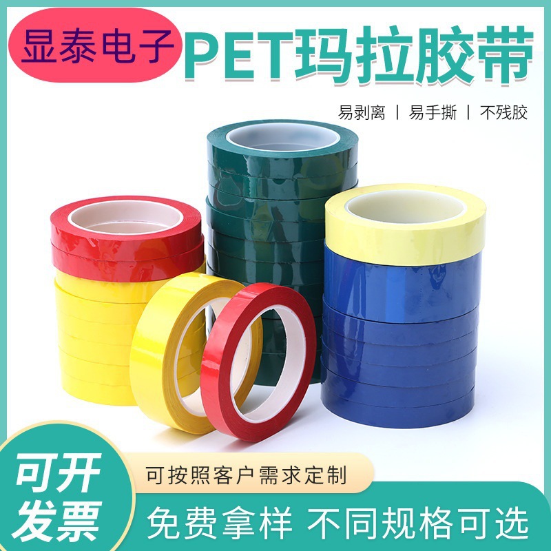 厂家玛拉胶带 麦拉胶带 变压器绝缘胶带 彩色定位PET胶带 耐高温