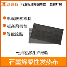 汉高特石墨烯远红外汽车车载发热腰枕靠枕发热片颈椎发热枕发热布