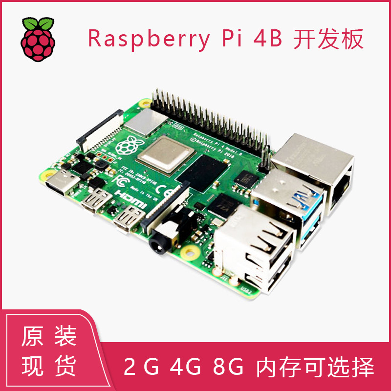 树莓派4代开发板Raspberry Pi 4B 4核 2/4/8G ARM主板电脑编程