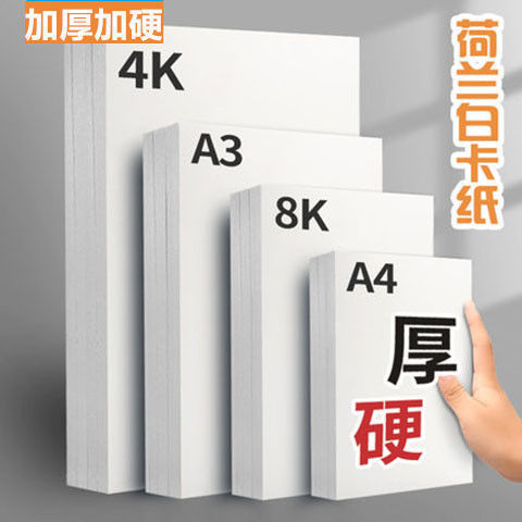 Thickened a4 white cardboard art painting marker pen special paper 8K4 manual hard white cardboard Dutch white cardboard