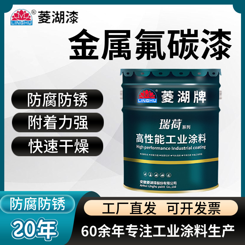 菱湖金属氟碳漆钢结构面漆栏杆船舶桥梁不锈钢镀锌管涂料防腐耐候