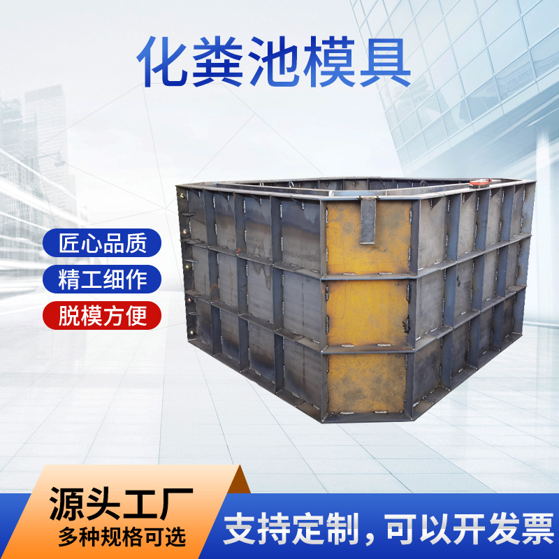 厂家现货混凝土现浇建筑工程化粪池钢模具 市政小区改造预制模板