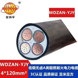 金环宇 低烟无卤电缆WDZAN-YJY 4X120平方 a类阻燃耐火电缆