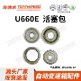 系列u660e变速箱活塞