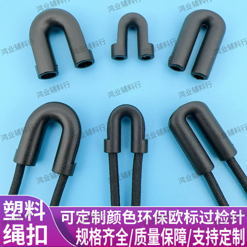 源头实力厂家塑料U型管穿绳扣 塑胶吊钟双孔穿绳调节扣帽绳固定扣