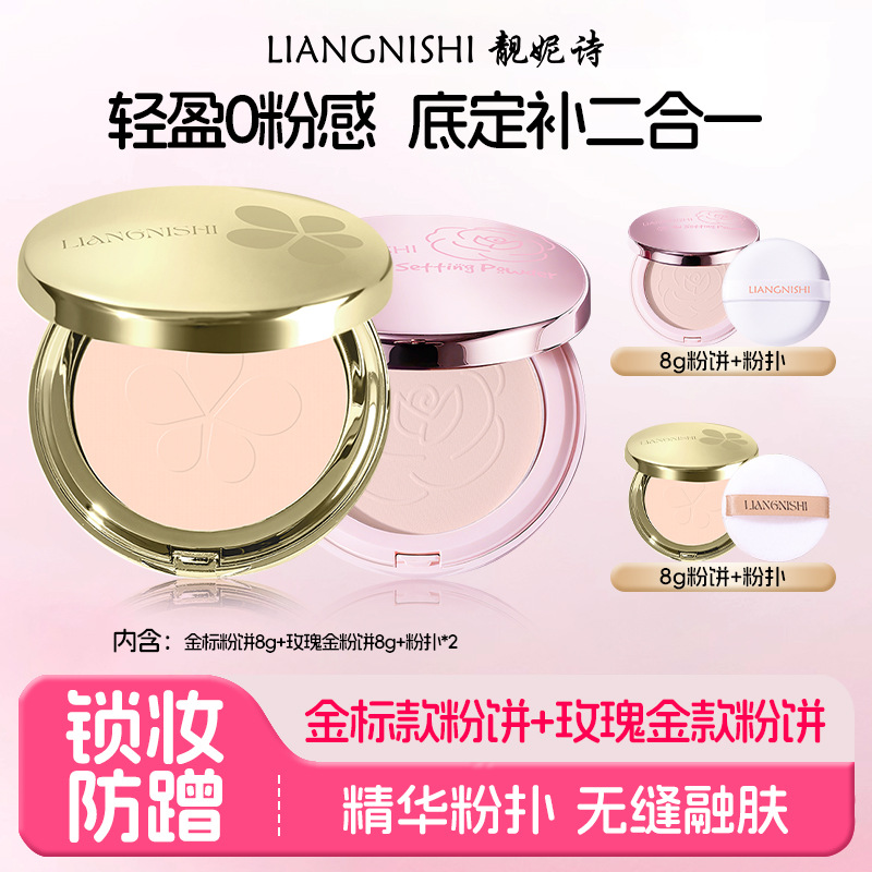 靓妮诗高清定妆粉饼控油补妆定妆持久不卡粉防水防汗干油皮粉饼