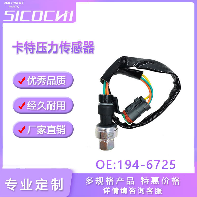 适用于卡特挖工程机械配件CAT330D C7 C9机油压力传感器194-6725