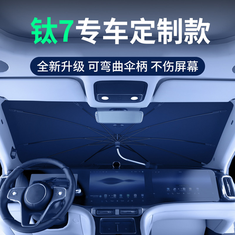 Suitable for Fangchengbao Titanium 7 car sunshade, vehicle front windshield sun protection, heat insulation, and sun-blocking curtain accessories Suitable for Fangchengbao Titanium 7 car sunshade, vehicle front windshield sun protection, heat insulation, and sun-blocking curtain accessories