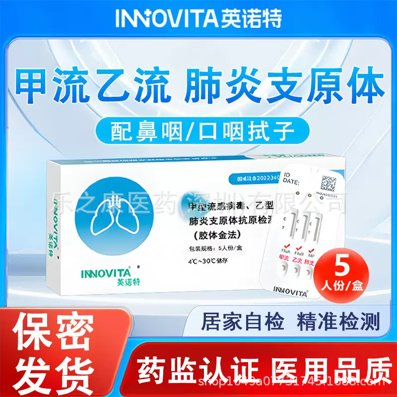 现货英诺特流感病毒甲流乙流肺炎支原体检测试剂三合一甲乙流肺支