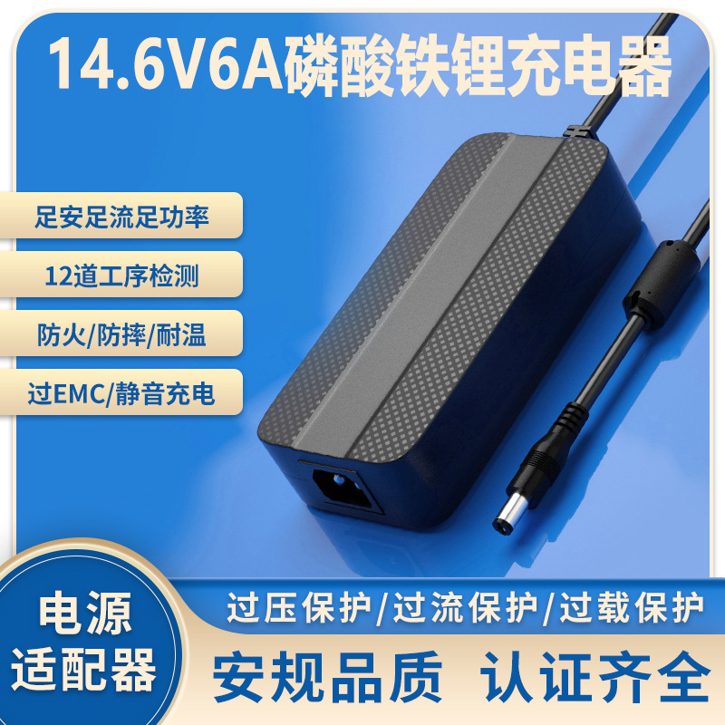 14.6V6A充电器3C SAA KC PSE UL CE认证4串磷酸铁锂电池充电器