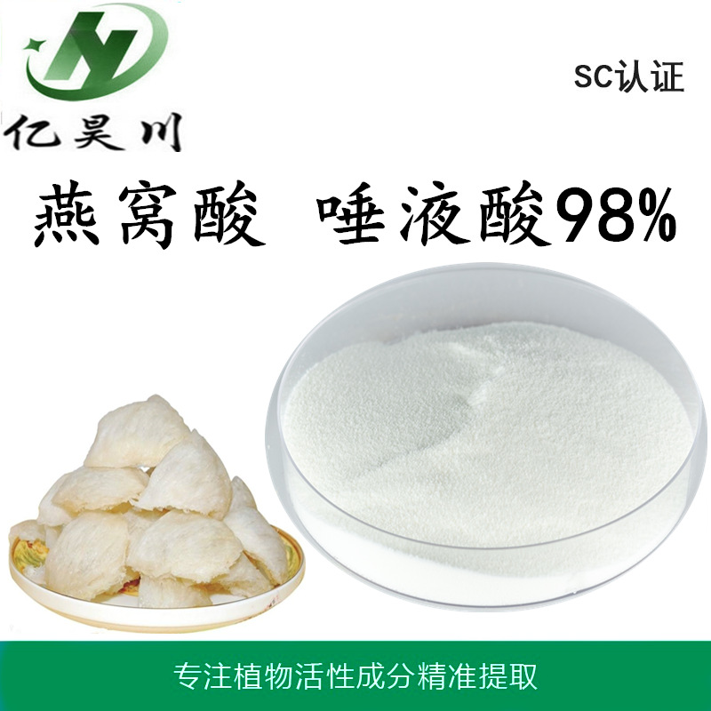 燕窝酸 唾液酸 98% N-乙酰神经氨酸 燕窝提取物 燕窝粉美容原料