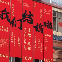 结婚农村院子装饰婚礼布置庭院条幅大挂布自建房场景户外院子婚房