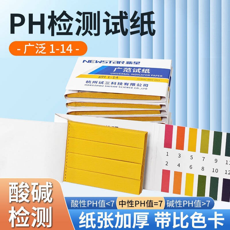 杭州新星ph广泛试纸1-14实验检测水质酸碱度检测广泛试纸 精密试