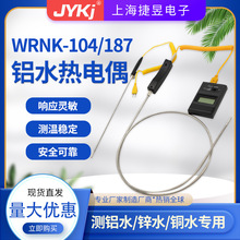 铝水测温热电偶 WRNK-104铠装热电偶 0-1300手持式快速热电偶