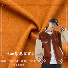 加厚龙凤呢毛呢面料秋冬保暖纯色大衣外套面料鞋帽箱包棒球服布料