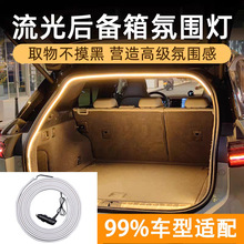 汽车后备箱灯带氛围灯尾箱照明灯流水迎宾灯车内装饰用品改装配件