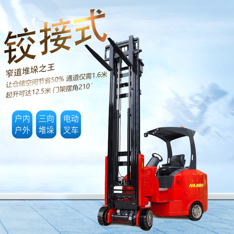 台励福NA2.0厂价直售高位货架堆叠摆头叉车三向窄巷道铰接式叉车