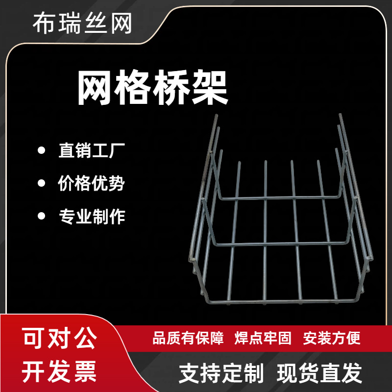 网格桥架机房电力网格线槽热镀锌金属不锈钢布线梯级式大跨距桥架