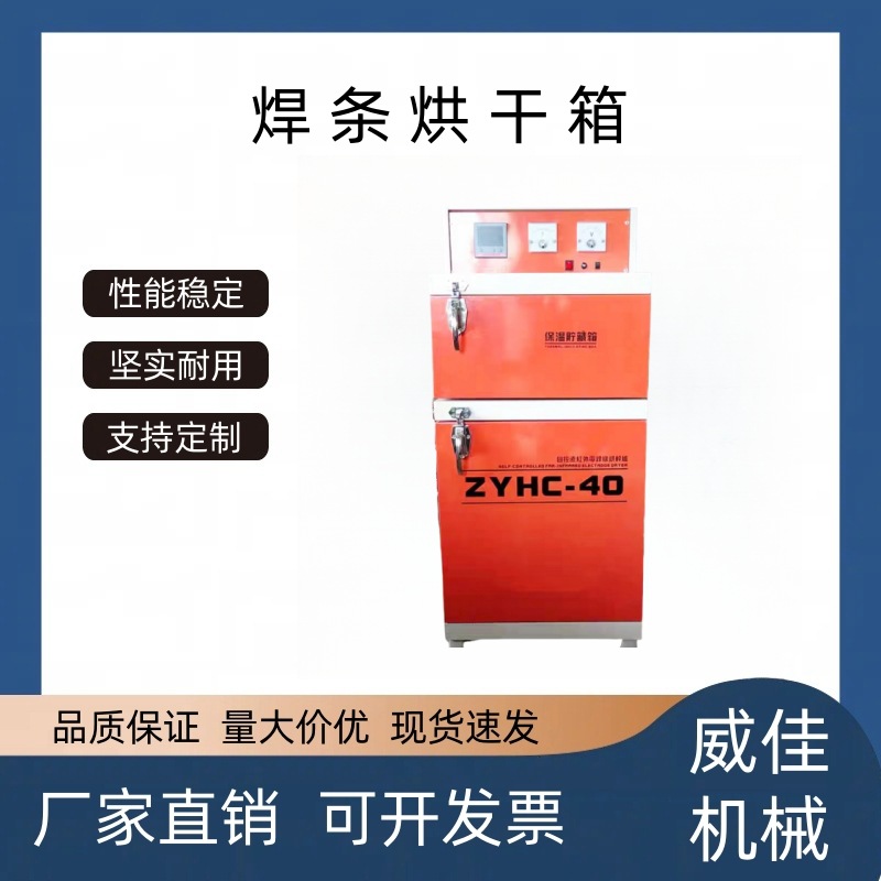 厂家直销自控远红外烘干箱电焊条烘干箱恒温保温箱