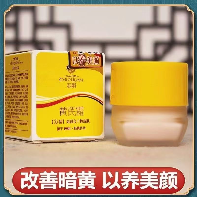 春娟黄芪霜面霜正品改善黄皮老牌国货黄氏面霜提亮护肤品补水保湿|undefined