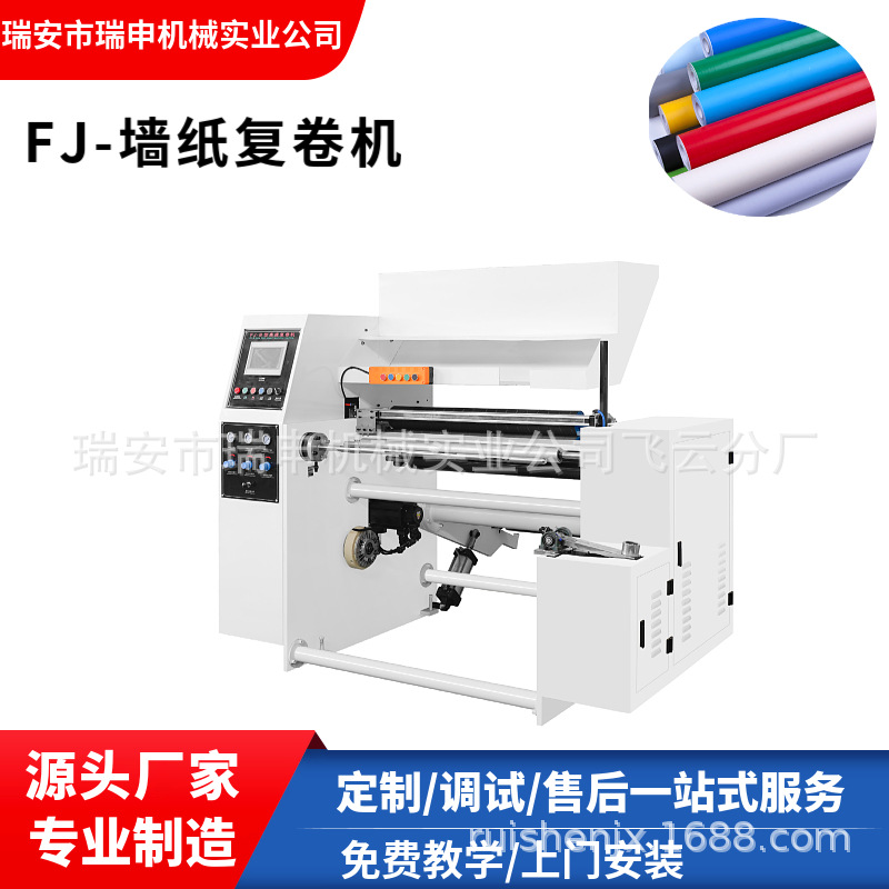 厂家推荐 防油贴纸复卷设备 透明膜自粘壁纸墙纸复卷机设备