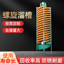 螺旋溜槽厂家现货大直径洗煤螺旋溜槽矿用重力分离机选矿螺旋溜槽